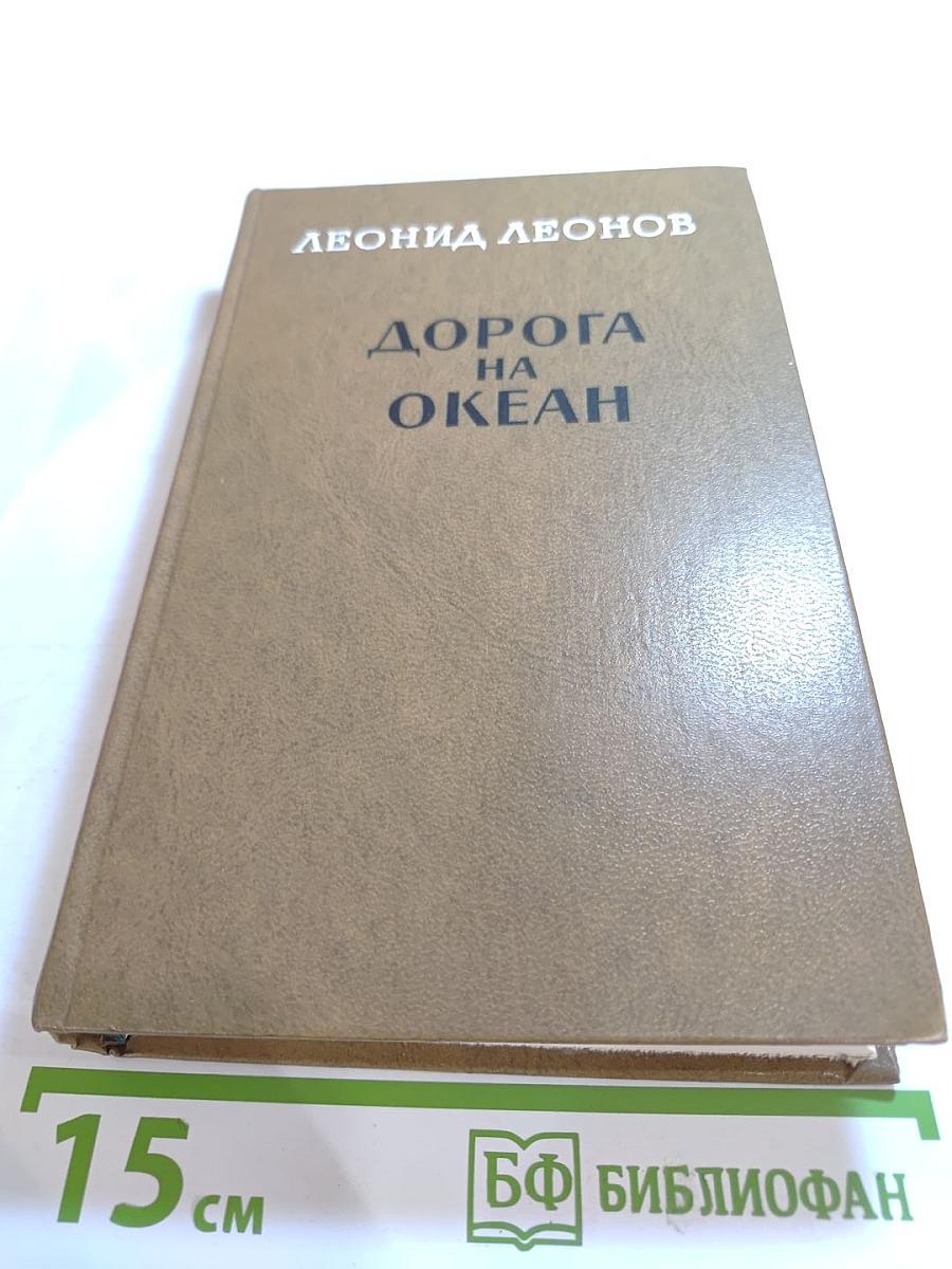 Дорога на Океан