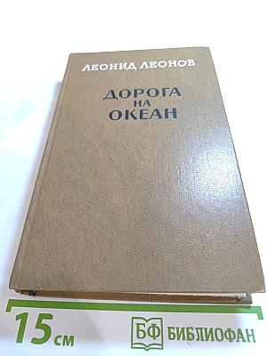 Дорога на Океан