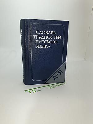 Словарь трудностей русского языка