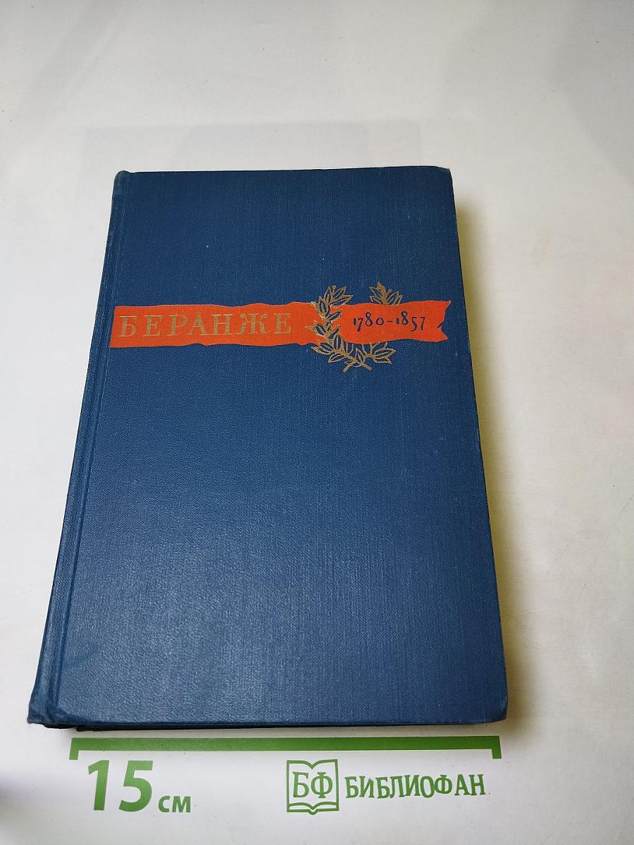 Пьер Жан Беранже. Сочинения