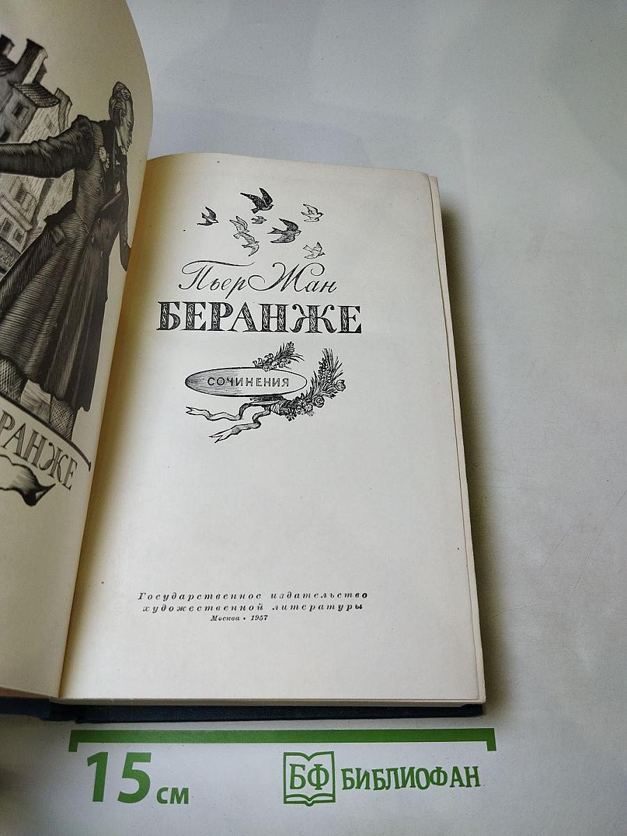 Пьер Жан Беранже. Сочинения