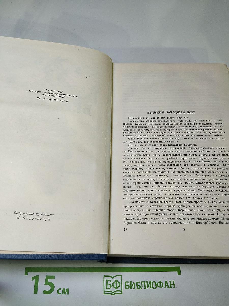 Пьер Жан Беранже. Сочинения