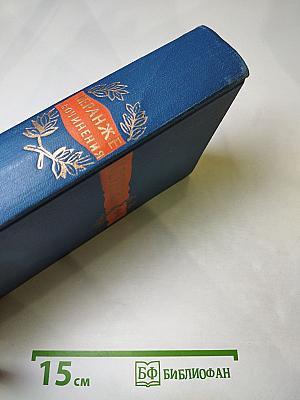 Пьер Жан Беранже. Сочинения