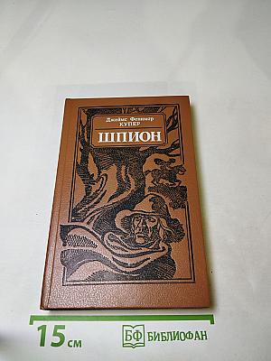 Шпион, или Повесть о нейтральной территории