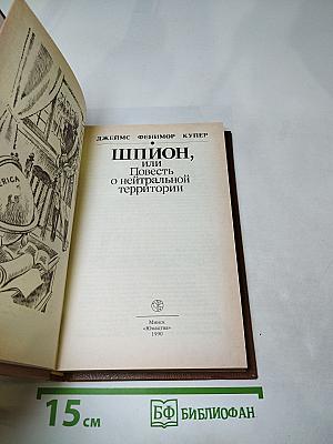 Шпион, или Повесть о нейтральной территории