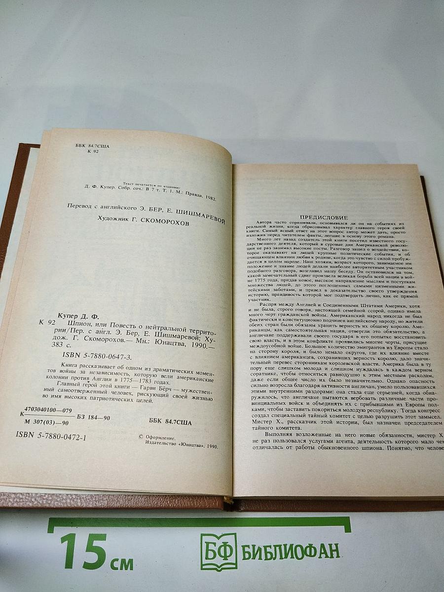 Шпион, или Повесть о нейтральной территории