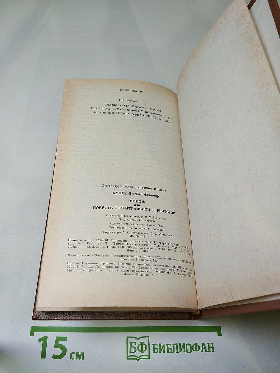 Шпион, или Повесть о нейтральной территории