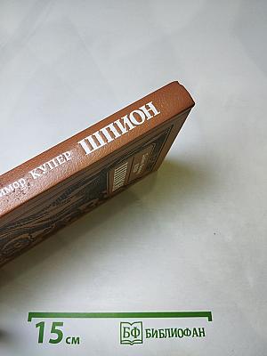 Шпион, или Повесть о нейтральной территории