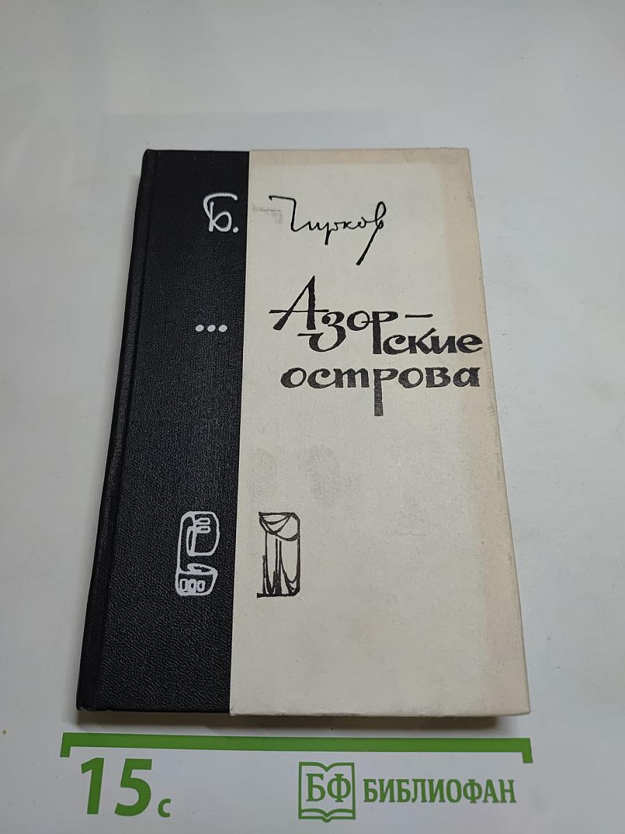 ...Азорские острова