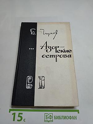 ...Азорские острова