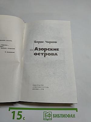 ...Азорские острова