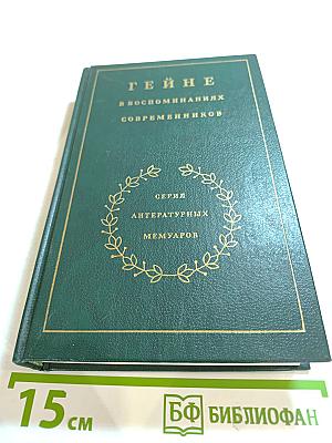 Гейне в воспоминаниях современников