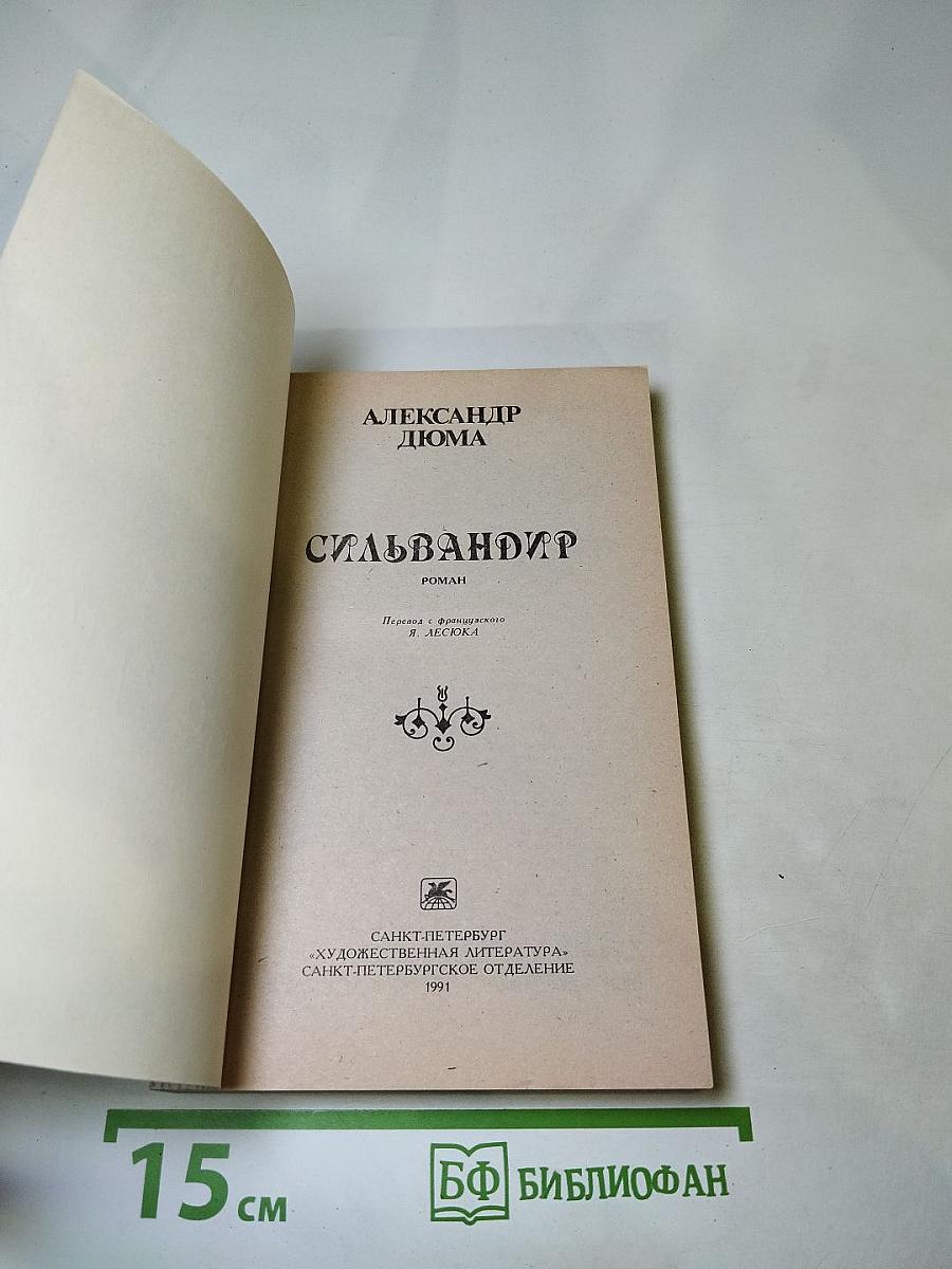 Сильвандир