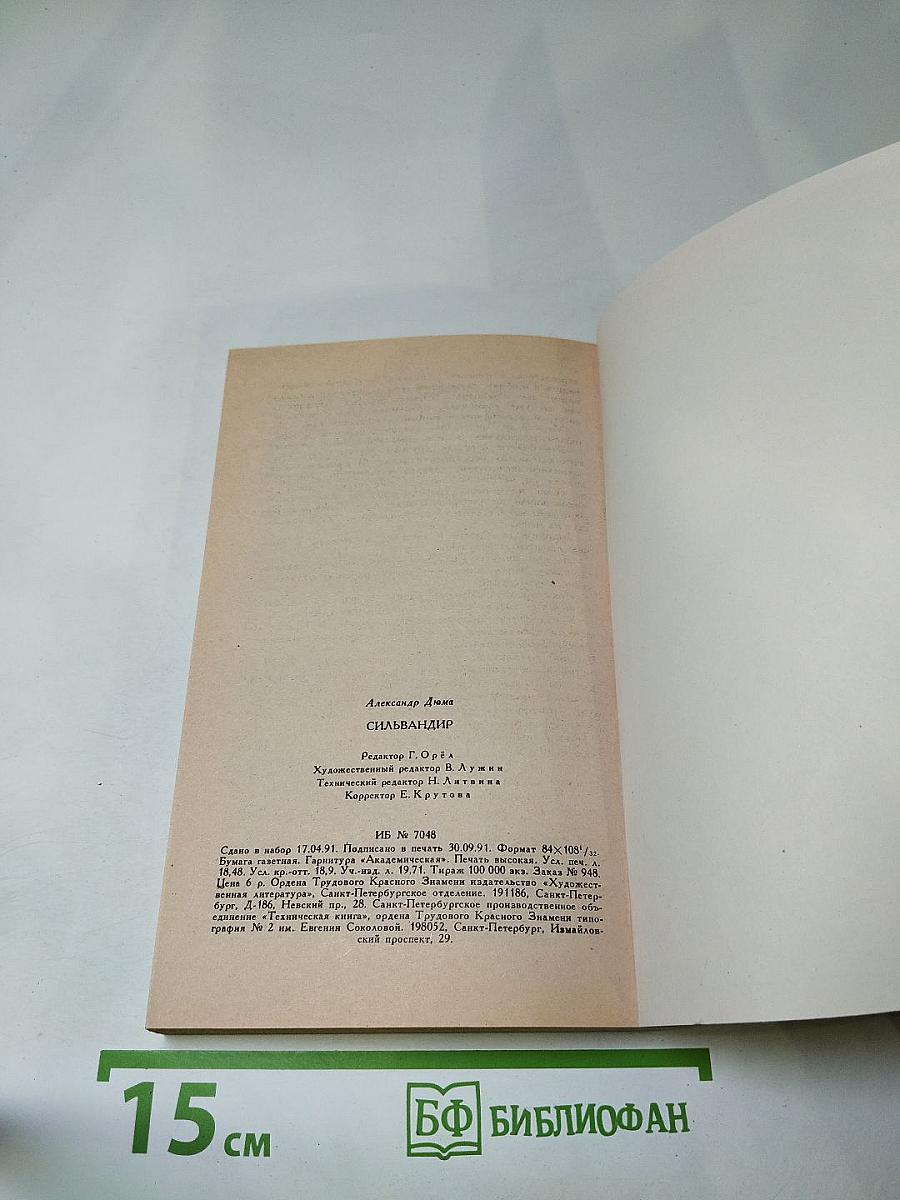 Сильвандир