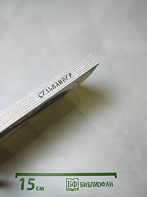 Сильвандир