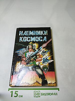 Наемники Космоса