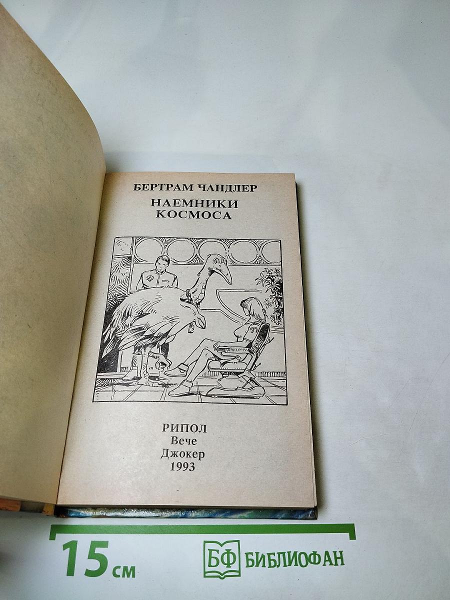 Наемники Космоса