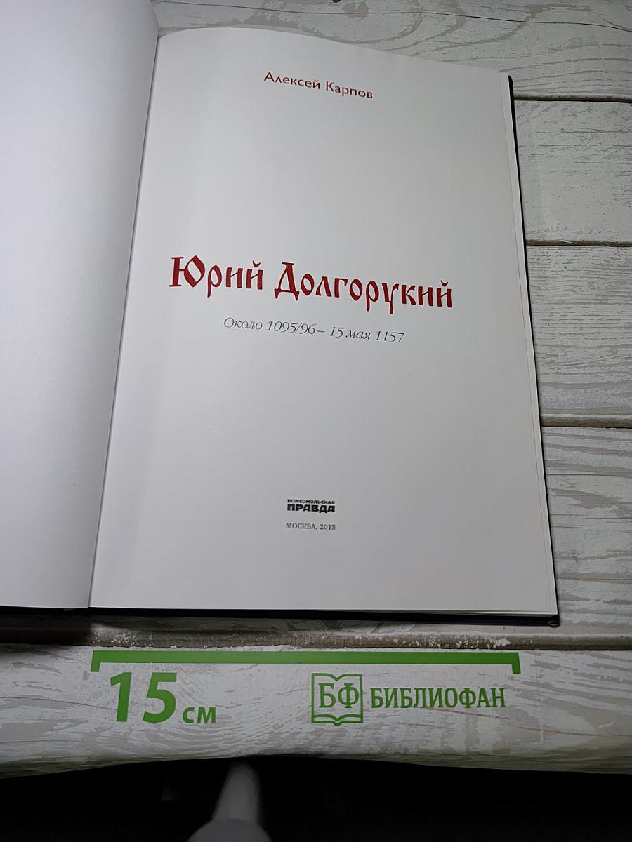 Юрий Долгорукий