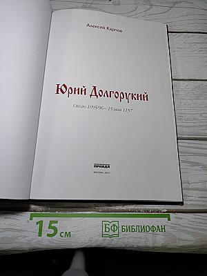 Юрий Долгорукий