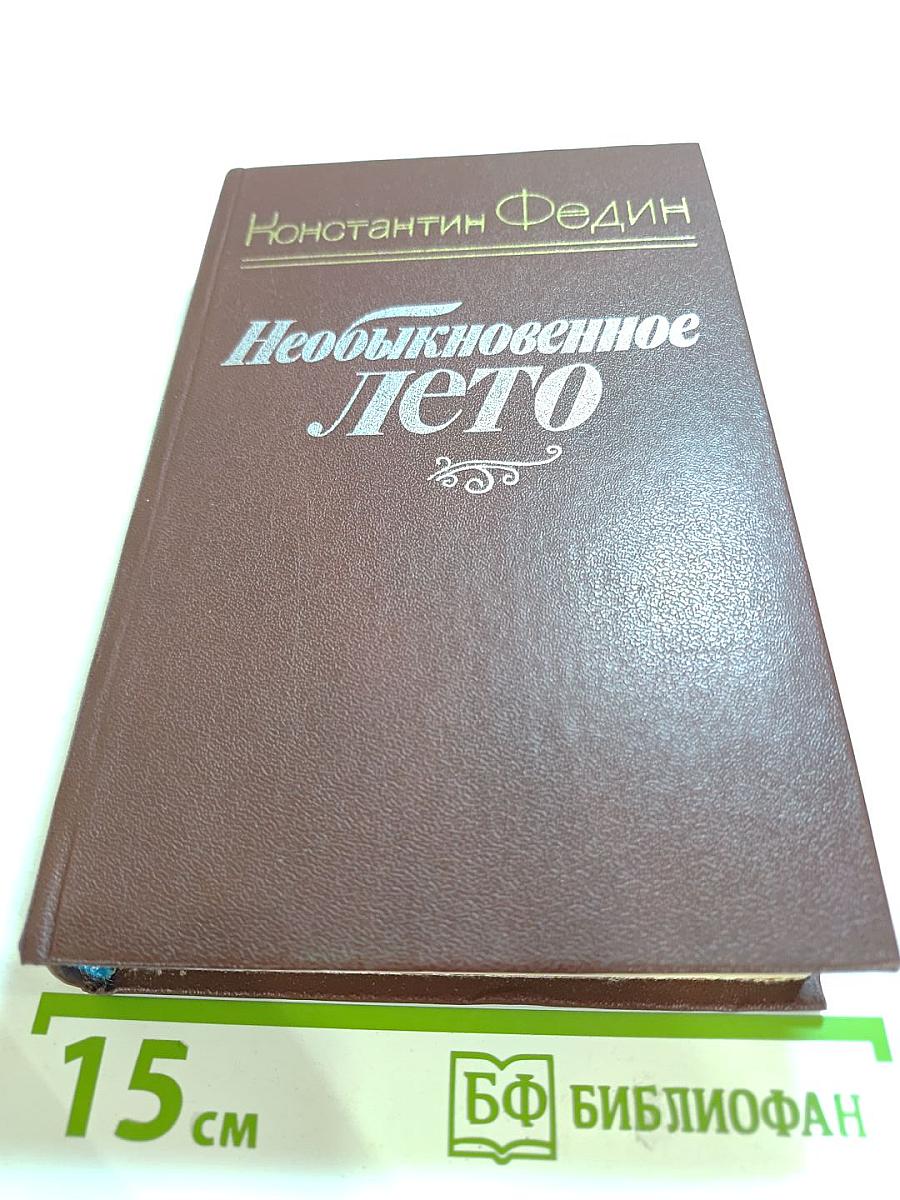 Необыкновенное Лето