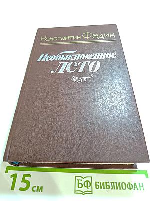 Необыкновенное Лето