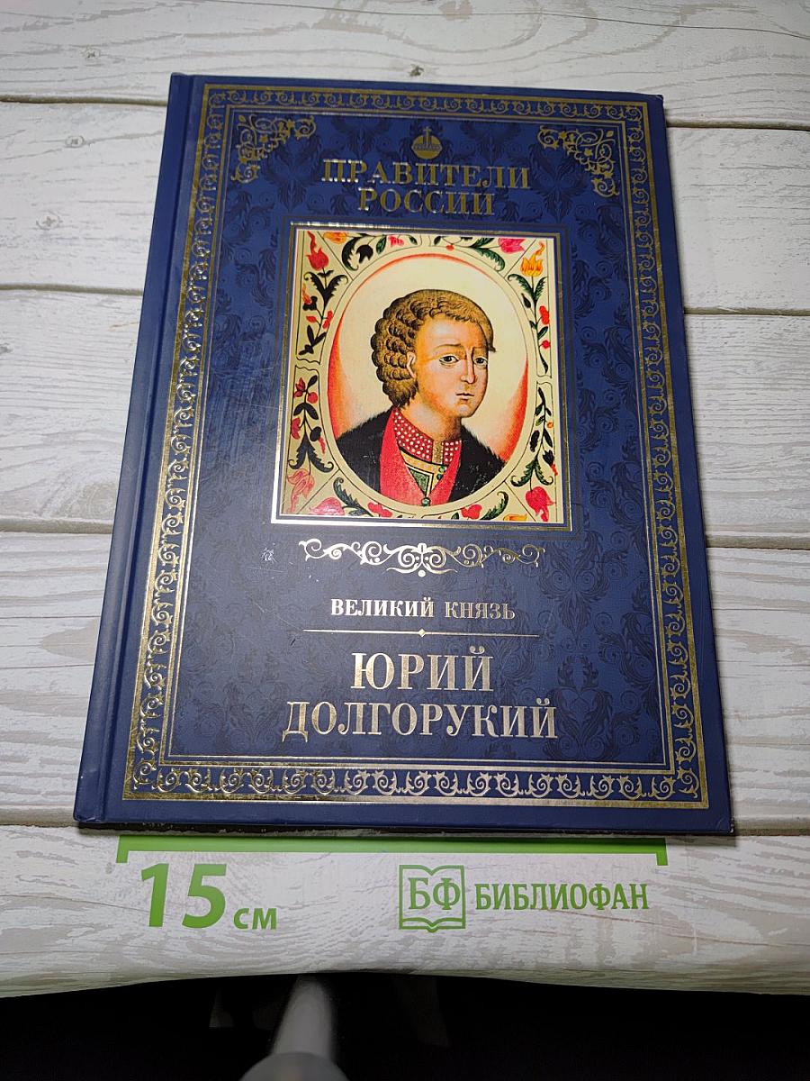 Юрий Долгорукий