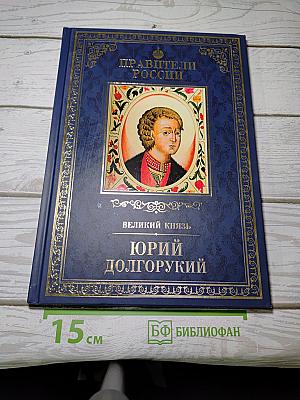 Юрий Долгорукий