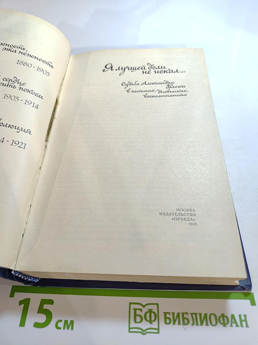 Я лучшей доли не искал... Судьба Александра Блока в письмах, дневниках, воспоминаниях