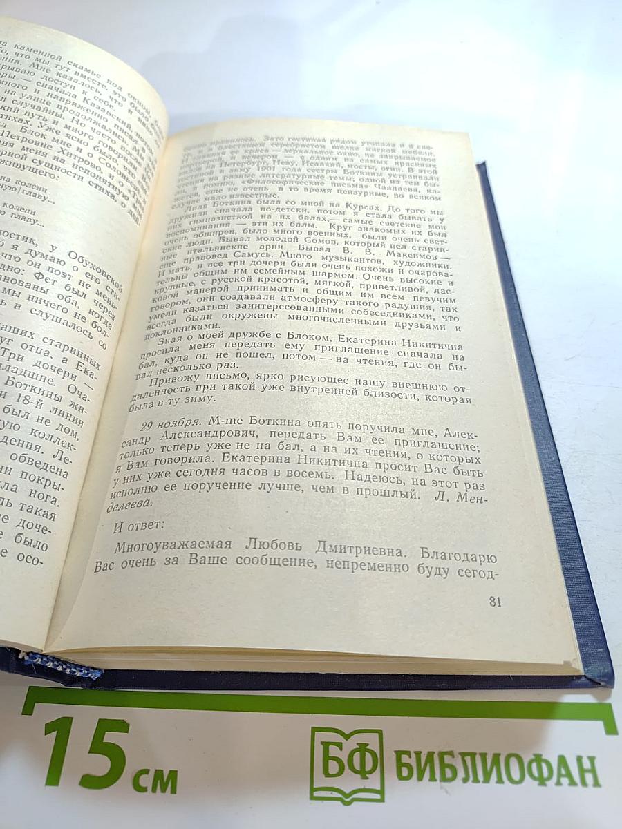 Я лучшей доли не искал... Судьба Александра Блока в письмах, дневниках, воспоминаниях