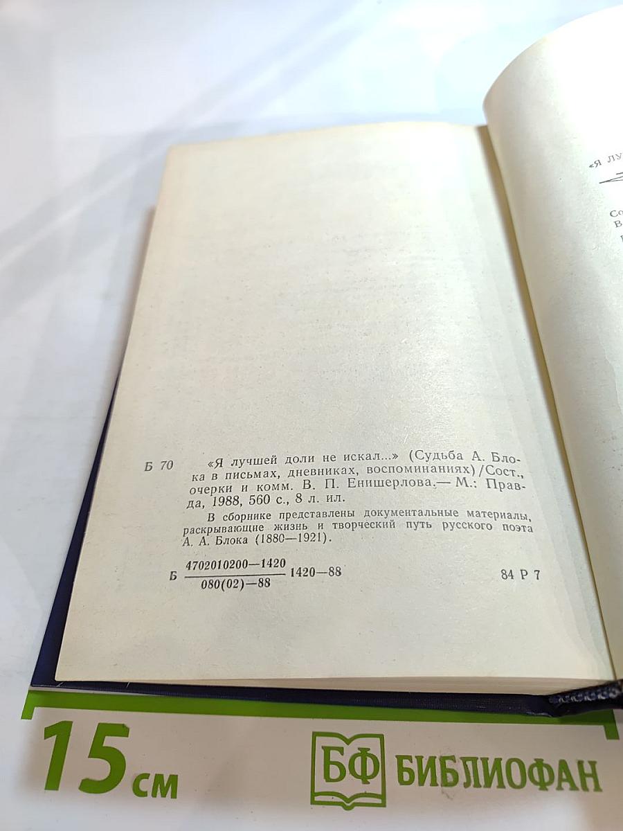 Я лучшей доли не искал... Судьба Александра Блока в письмах, дневниках, воспоминаниях