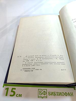 Я лучшей доли не искал... Судьба Александра Блока в письмах, дневниках, воспоминаниях