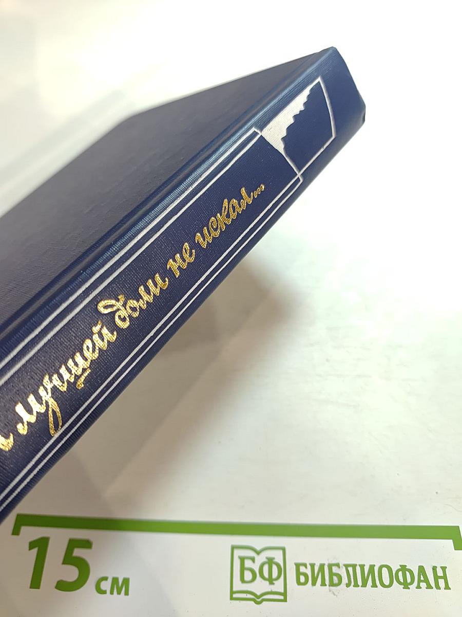 Я лучшей доли не искал... Судьба Александра Блока в письмах, дневниках, воспоминаниях