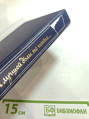 Я лучшей доли не искал... Судьба Александра Блока в письмах, дневниках, воспоминаниях