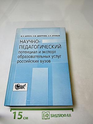 Научно-педагогический потенциал и экспорт образовательных услуг российских вузов