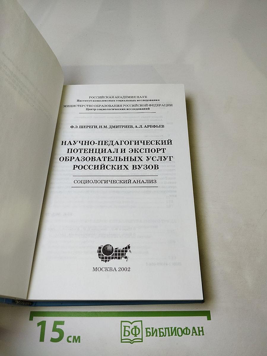 Научно-педагогический потенциал и экспорт образовательных услуг российских вузов