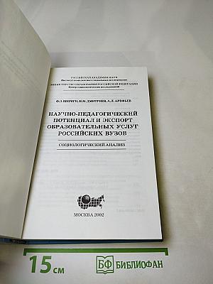 Научно-педагогический потенциал и экспорт образовательных услуг российских вузов