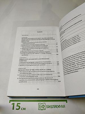 Научно-педагогический потенциал и экспорт образовательных услуг российских вузов