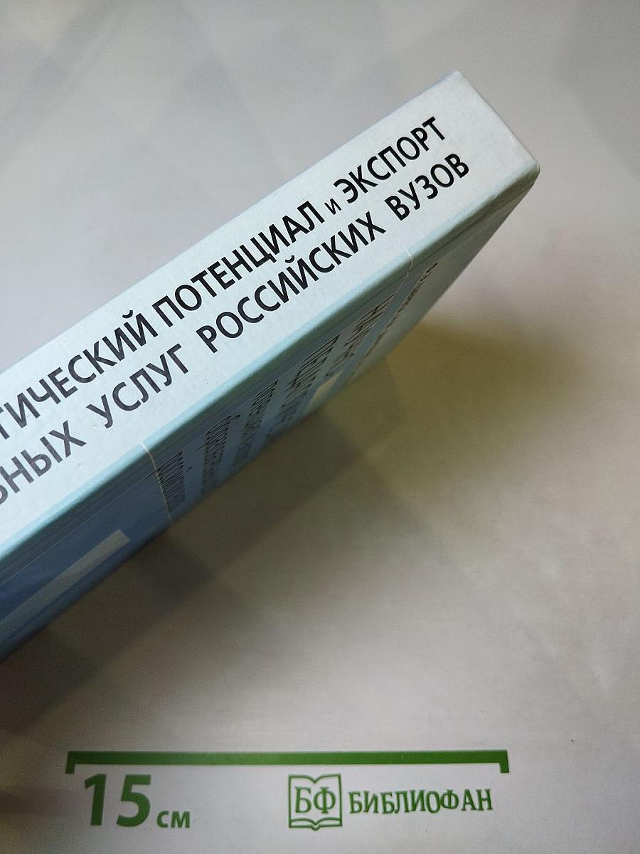 Научно-педагогический потенциал и экспорт образовательных услуг российских вузов