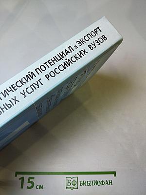 Научно-педагогический потенциал и экспорт образовательных услуг российских вузов