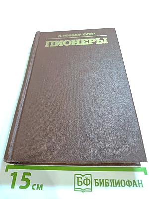 Пионеры или У истоков Саскуиханны