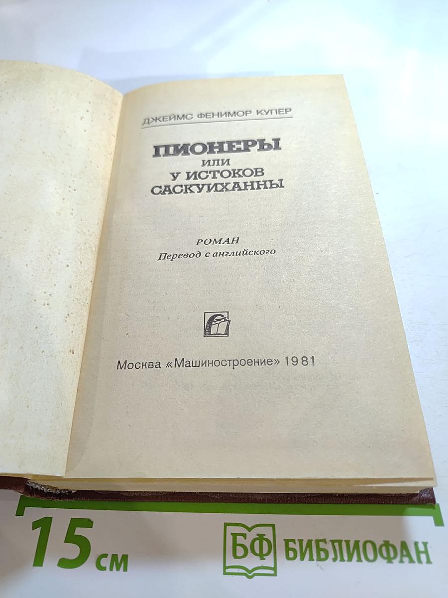 Пионеры или У истоков Саскуиханны