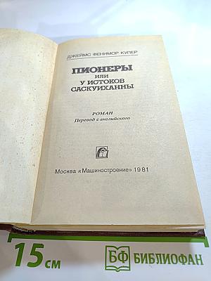 Пионеры или У истоков Саскуиханны