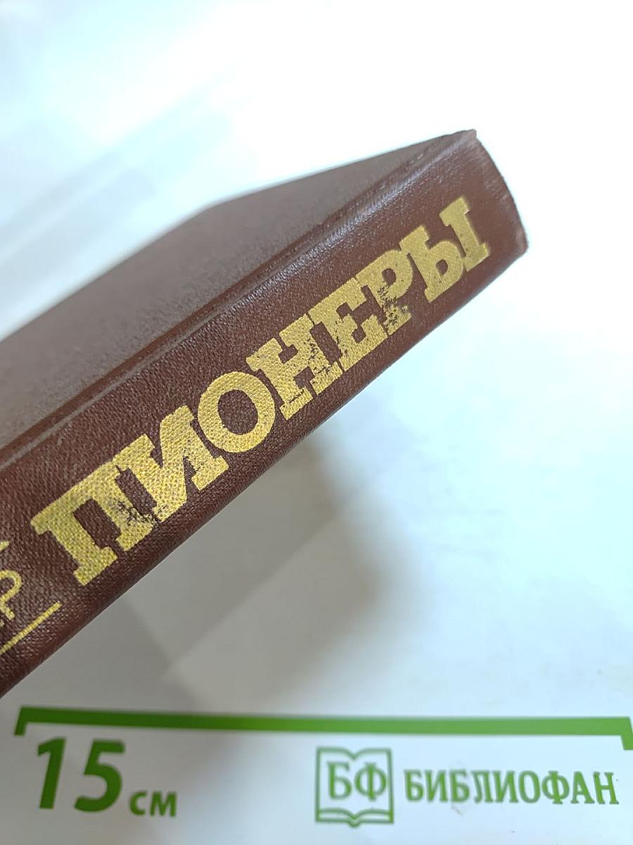 Пионеры или У истоков Саскуиханны