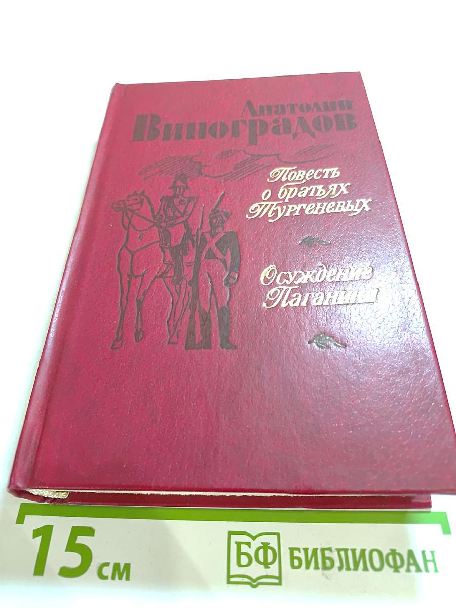 Повесть о братьях Тургеневых. Осуждение Паганини