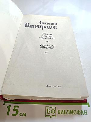 Повесть о братьях Тургеневых. Осуждение Паганини