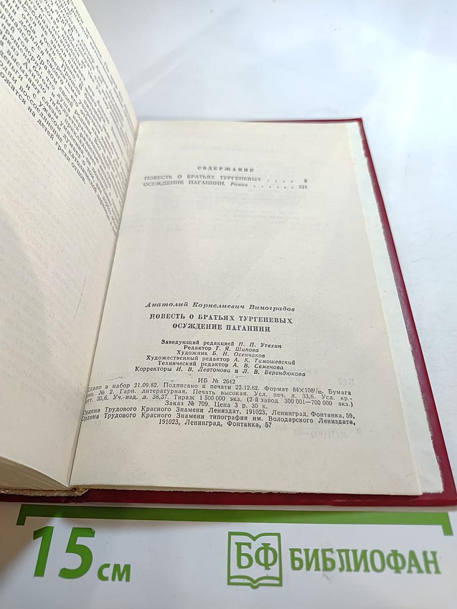 Повесть о братьях Тургеневых. Осуждение Паганини