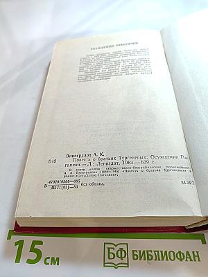 Повесть о братьях Тургеневых. Осуждение Паганини