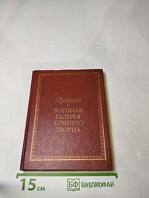 Пушкин и Военная галерея Зимнего дворца