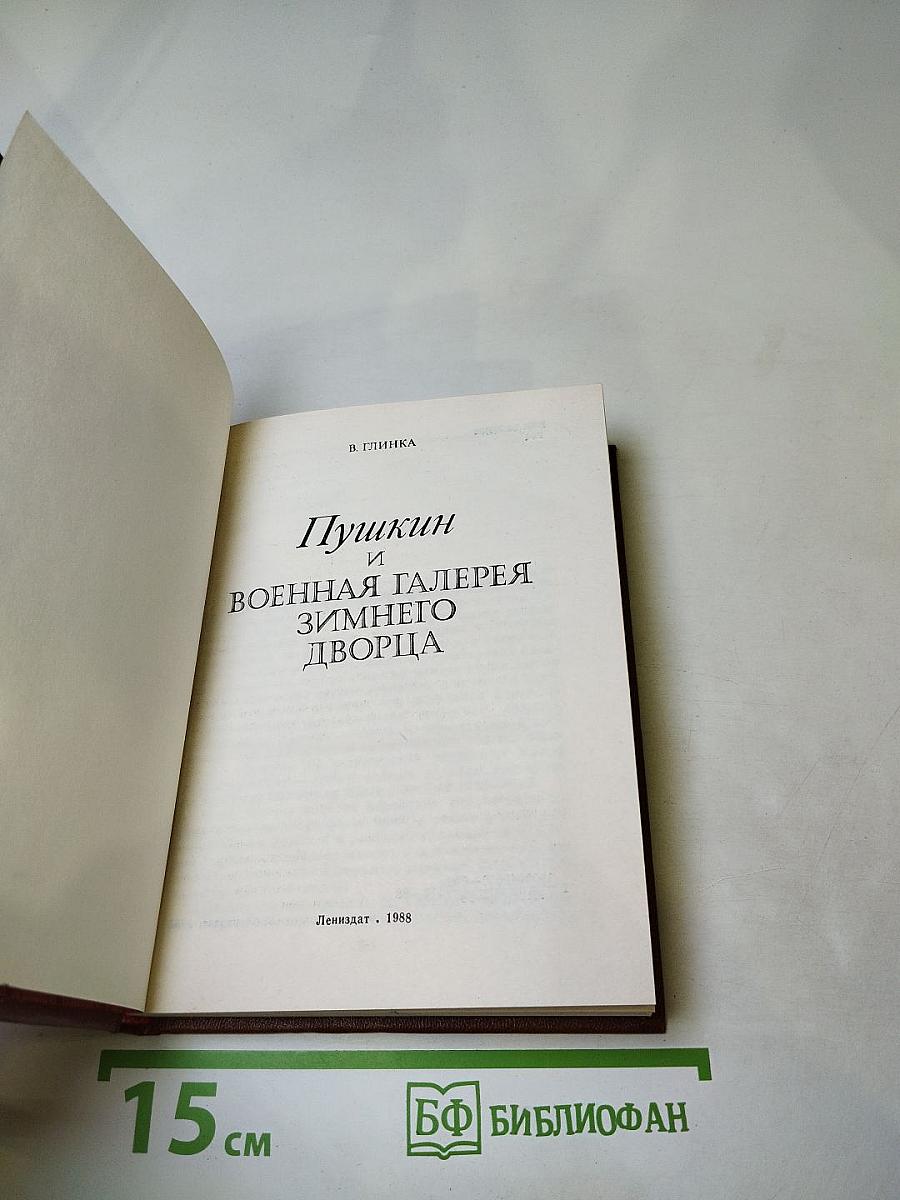 Пушкин и Военная галерея Зимнего дворца