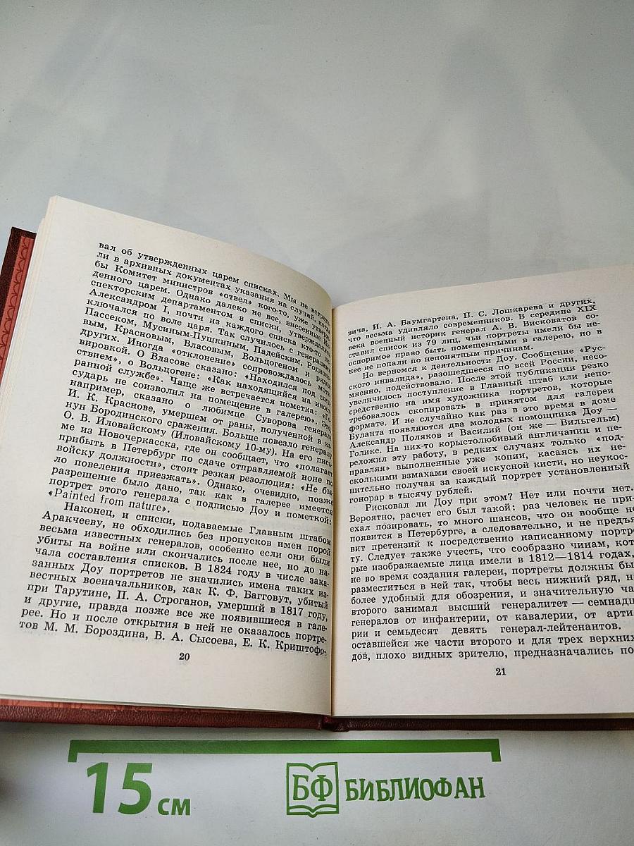 Пушкин и Военная галерея Зимнего дворца